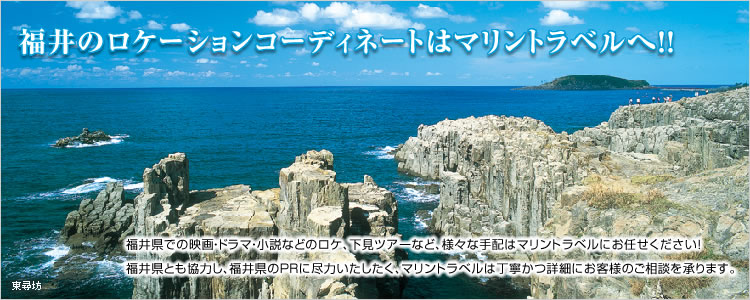 福井のロケーションコーディネートはマリントラベルへ！